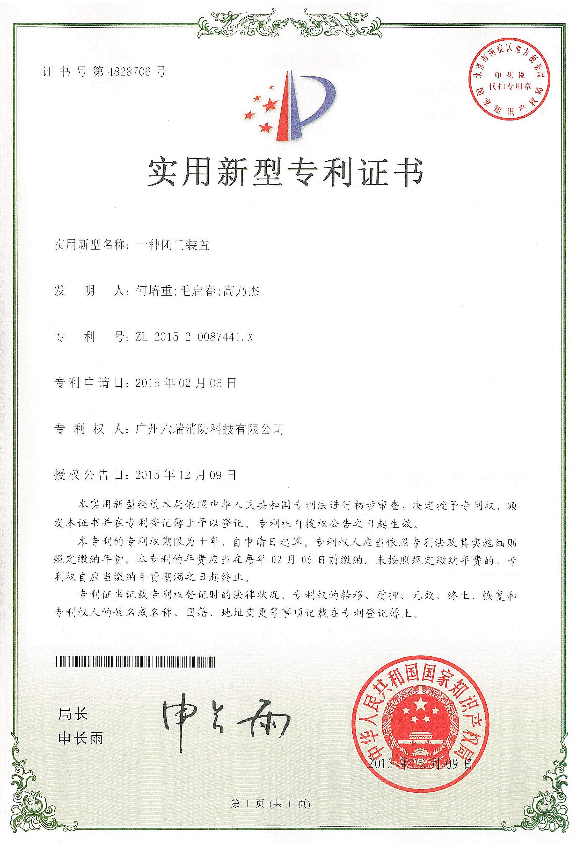 六瑞消防20151209實(shí)用新型專(zhuān)利證書(shū)（一種閉門(mén)裝置）