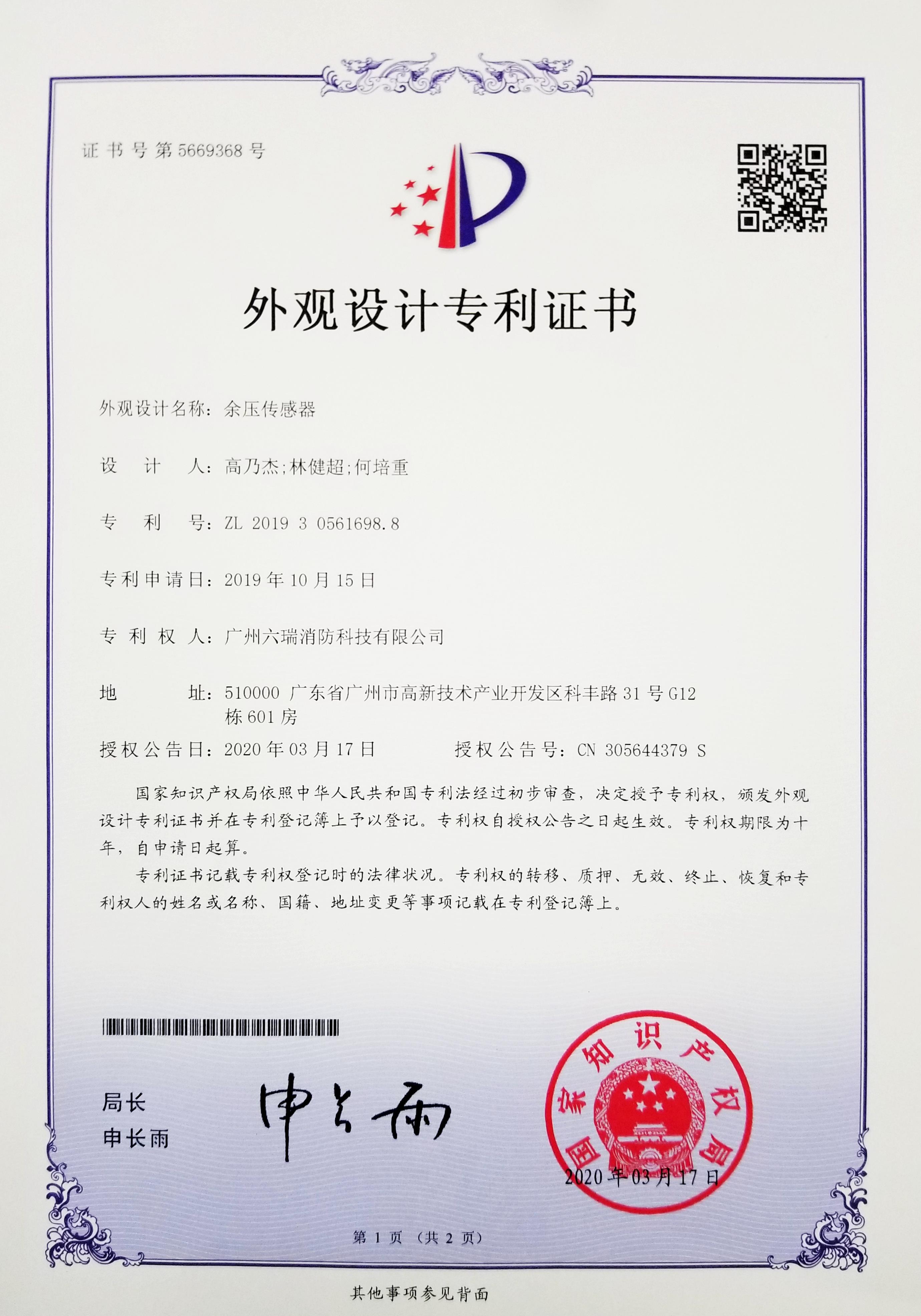 六瑞消防20200317外觀設計專利證書（余壓傳感器）